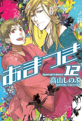 高山しのぶ「あまつき」12巻・限定版