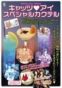 「キャッツ❤アイ」カクテルのチラシ。