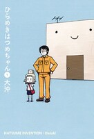 大沖「ひらめきはつめちゃん」1巻