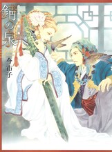 「今市子画集 錆の泉」