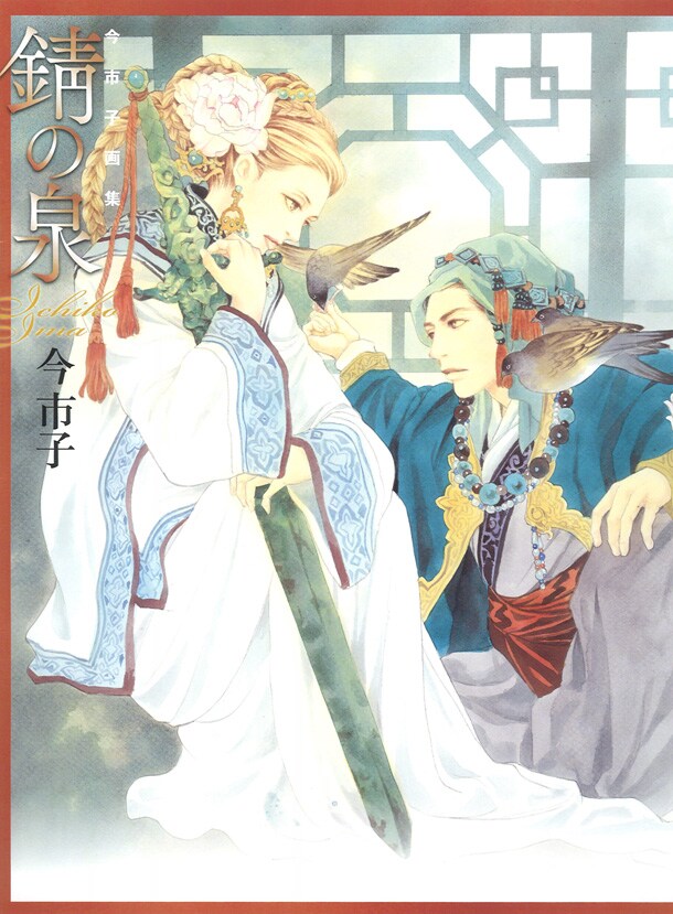 「今市子画集 錆の泉」