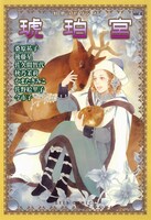 「幻想ラビリンス vol.4　琥珀宮」