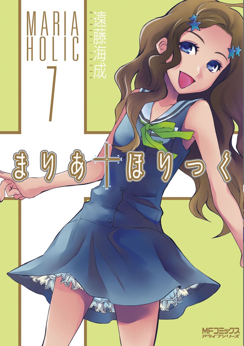 「まりあ†ほりっく」7巻。表紙はかなこの妹・みき。