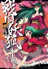 水上悟志「戦国妖狐」5巻