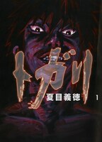 夏目義徳「トガリ」1巻