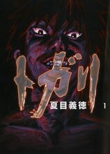 夏目義徳「トガリ」1巻