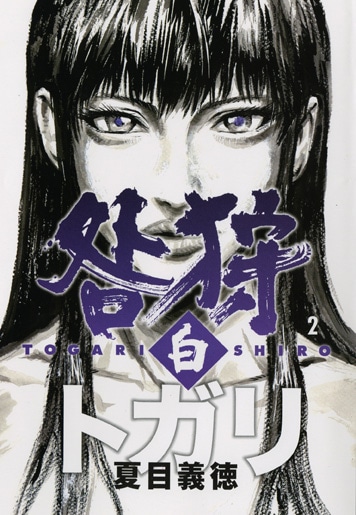 夏目義徳「咎狩 白」2巻