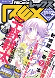 月刊Comic REX11・12月号。表紙は水月とーこ「がんばれ！消えるな!! 色素薄子さん」が飾った。