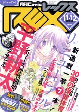 月刊Comic REX11・12月号。表紙は水月とーこ「がんばれ！消えるな!! 色素薄子さん」が飾った。