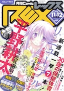 月刊Comic REX11・12月号。表紙は水月とーこ「がんばれ!消えるな!! 色素薄子さん」が飾った。
