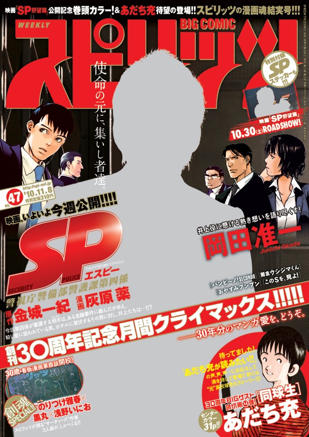 週刊ビッグコミックスピリッツ47号表紙は、V6の岡田准一が登場している（都合により写真と実際の表紙は異なります）。