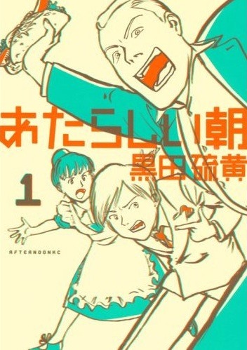 発売中の「あたらしい朝」1巻。