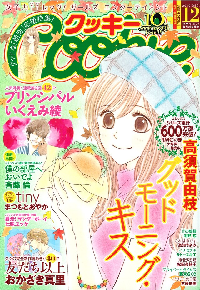 Cookie12月号。表紙は高須賀由枝「グッドモーニング・キス」。