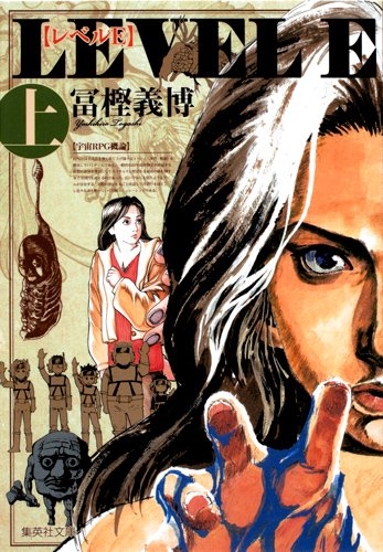 冨樫義博「レベルE」文庫版・上巻