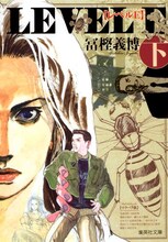 冨樫義博「レベルE」文庫版・下巻