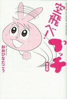 おおひなたごう「空飛べ！プッチ 完全版」