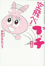 おおひなたごう「空飛べ！プッチ 完全版」