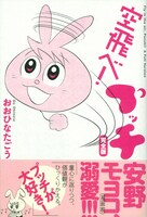 おおひなたごう「空飛べ！プッチ 完全版」。帯には連載当時からラブコールを寄せていた安野モヨコがコメント。また表面には、いつもエアクッションをプチプチしているプッチにちなみ、エアクッションをイメージした加工が。