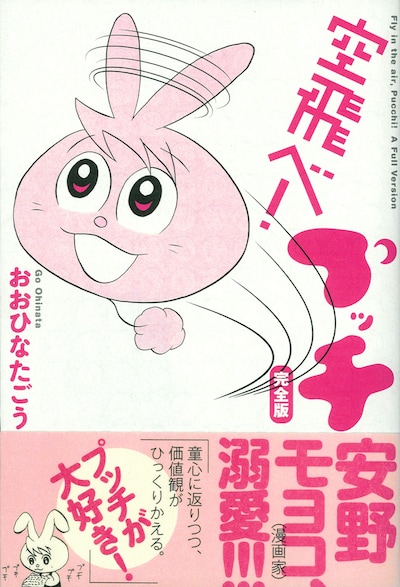 おおひなたごう「空飛べ！プッチ 完全版」。帯には連載当時からラブコールを寄せていた安野モヨコがコメント。また表面には、いつもエアクッションをプチプチしているプッチにちなみ、エアクッションをイメージした加工が。