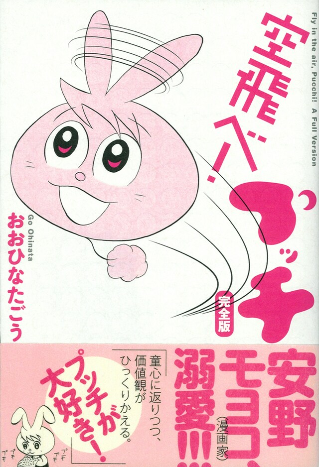 おおひなたごう「空飛べ！プッチ 完全版」。帯には連載当時からラブコールを寄せていた安野モヨコがコメント。また表面には、いつもエアクッションをプチプチしているプッチにちなみ、エアクッションをイメージした加工が。