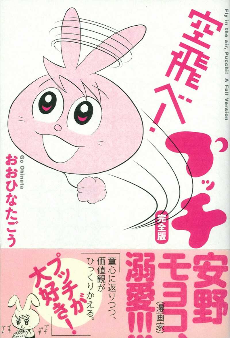 おおひなたごう「空飛べ！プッチ 完全版」。帯には連載当時からラブコールを寄せていた安野モヨコがコメント。また表面には、いつもエアクッションをプチプチしているプッチにちなみ、エアクッションをイメージした加工が。