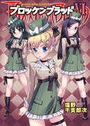 「ブロッケンブラッド」6巻