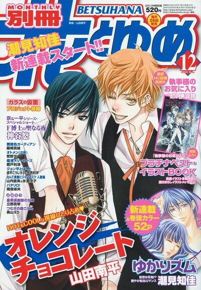 別冊花とゆめ12月号