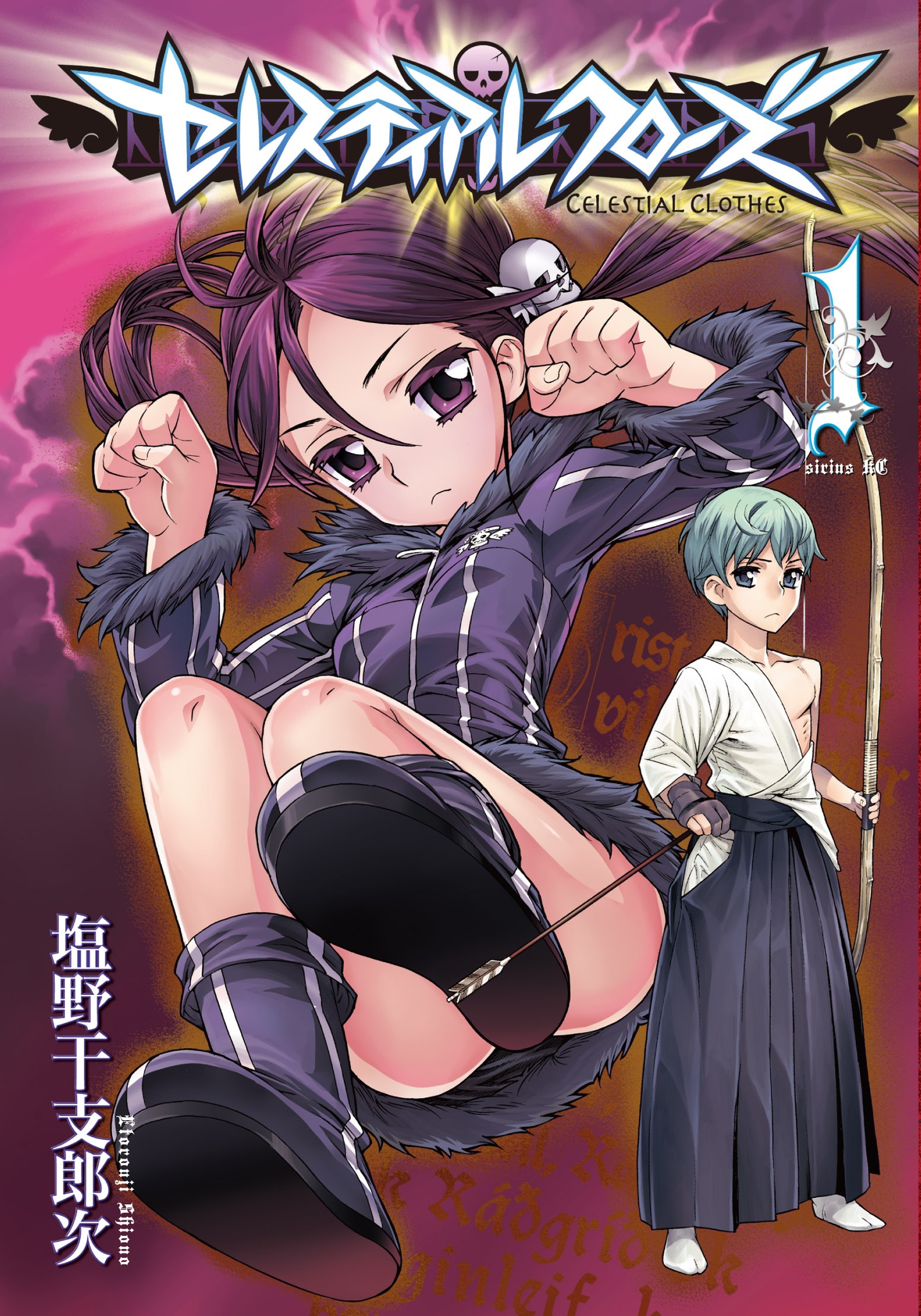 「セレスティアルクローズ」1巻