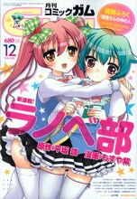 月刊コミックガム12月号。表紙は平坂読原作、もずや紫作画「ラノベ部」。