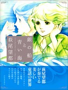 「銀の船と青い海」カバーには銀の箔が使用され、帯は海をイメージさせる青色。細部にまでこだわりつくされた、ファン必携の一冊だ。