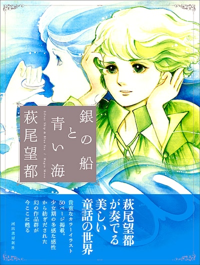 「銀の船と青い海」カバーには銀の箔が使用され、帯は海をイメージさせる青色。細部にまでこだわりつくされた、ファン必携の一冊だ。
