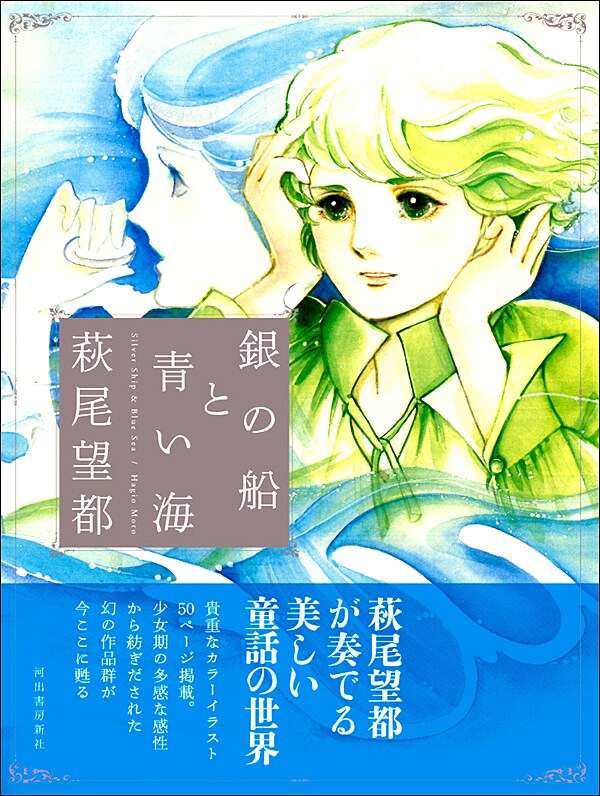萩尾望都が少女的感性で紡ぐ童話集 銀の船と青い海 コミックナタリー