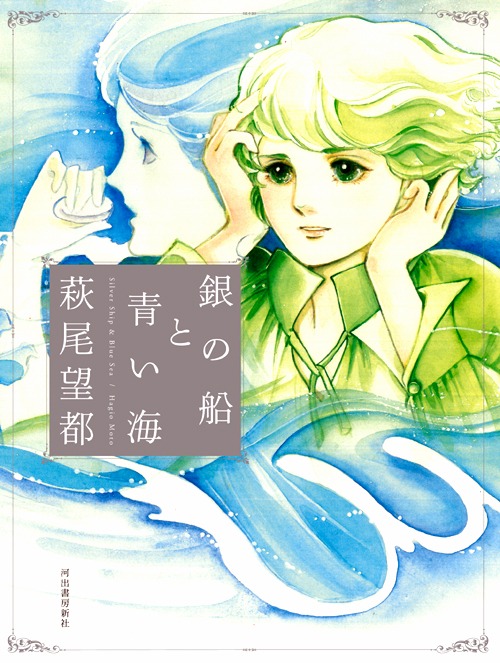 「銀の船と青い海」