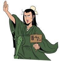 「漢晋春秋司馬仲達伝三国志 しばちゅうさん」カット