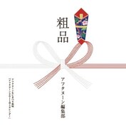 フェアの帯が付いた単行本を購入するともらえる「アフタヌーン2011卓上カレンダー」。どのイラストが入っているかは開けてのお楽しみ。
