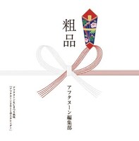 フェアの帯が付いた単行本を購入するともらえる「アフタヌーン2011卓上カレンダー」。どのイラストが入っているかは開けてのお楽しみ。