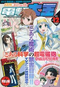 月刊コミック電撃大王12月号