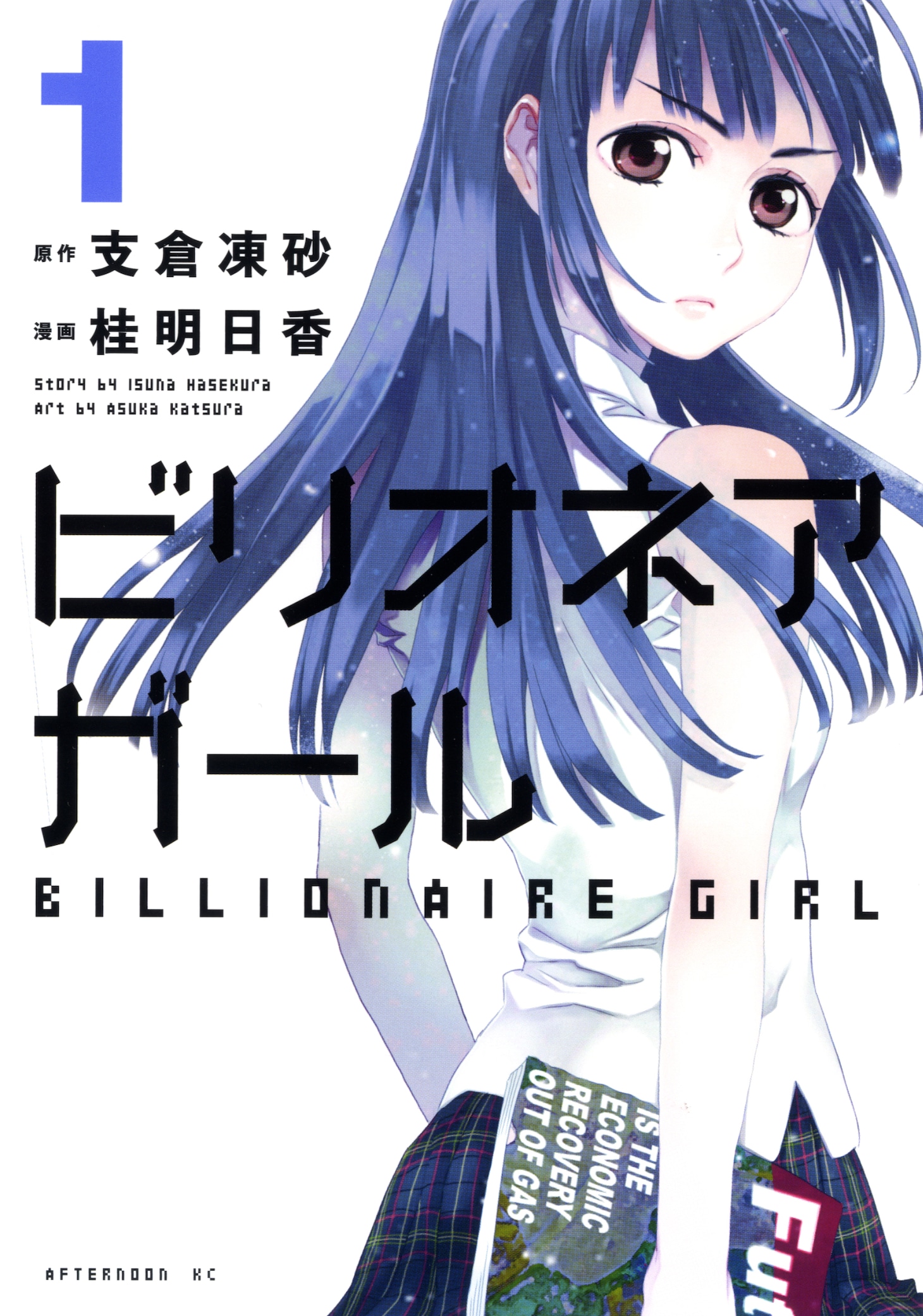 「ビリオネアガール」1巻