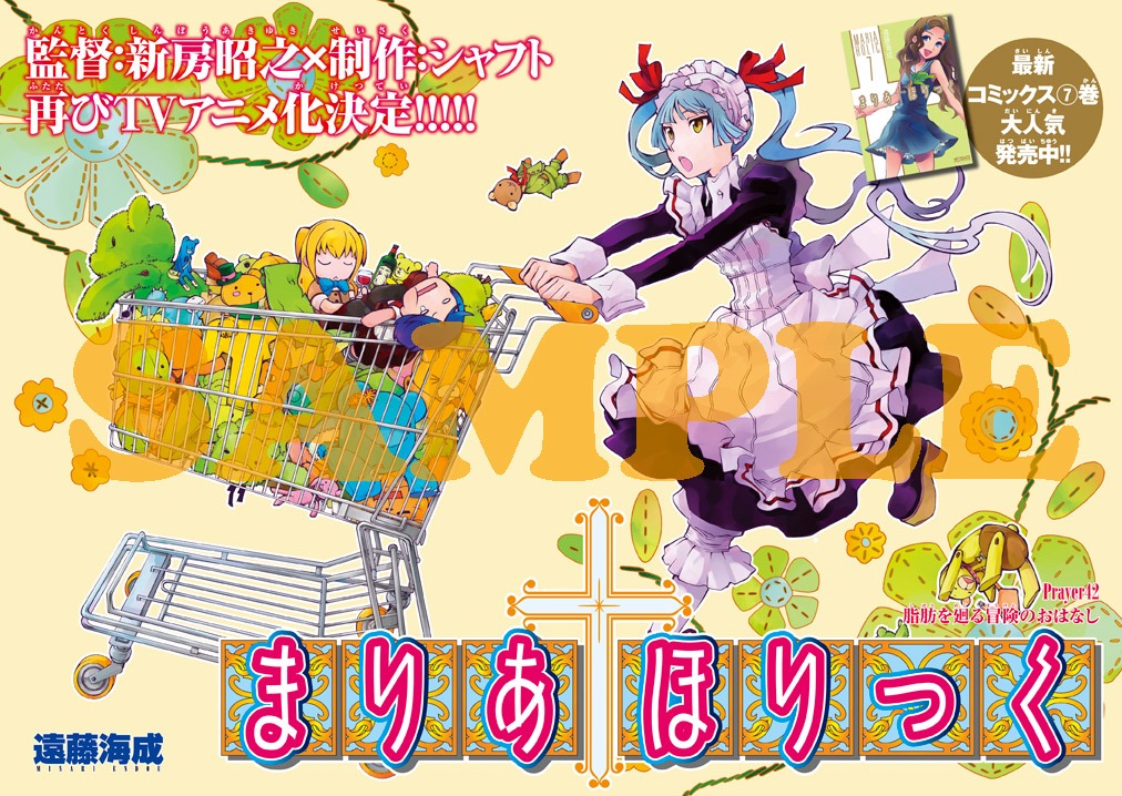 アニメ2期の制作が決定した遠藤海成「まりあ†ほりっく」扉ページ。