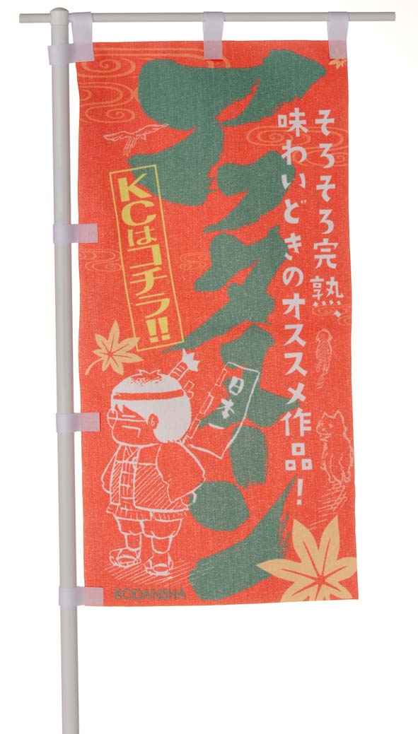 フェア参加書店に掲出される「アフタヌーンKCまつり秋味」のぼり。