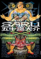 10月29日発売の「SARU」下巻