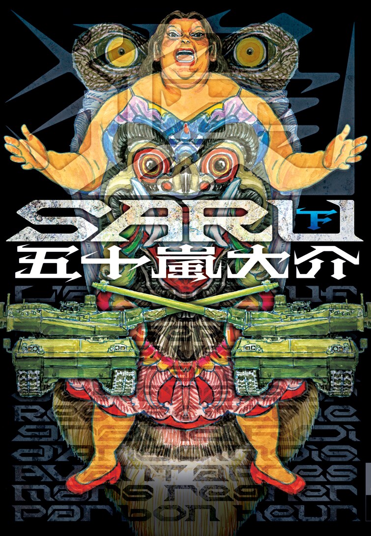 10月29日発売の「SARU」下巻