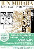 くらもちふさこのコメントが帯を飾った「ビリーの森ジョディの樹」1巻。