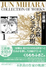 くらもちふさこのコメントが帯を飾った「ビリーの森ジョディの樹」1巻。