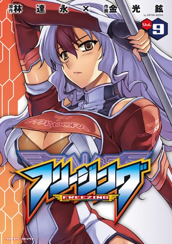 10月30日発売の林達永原作・金光鉉作画「フリージング」9巻。