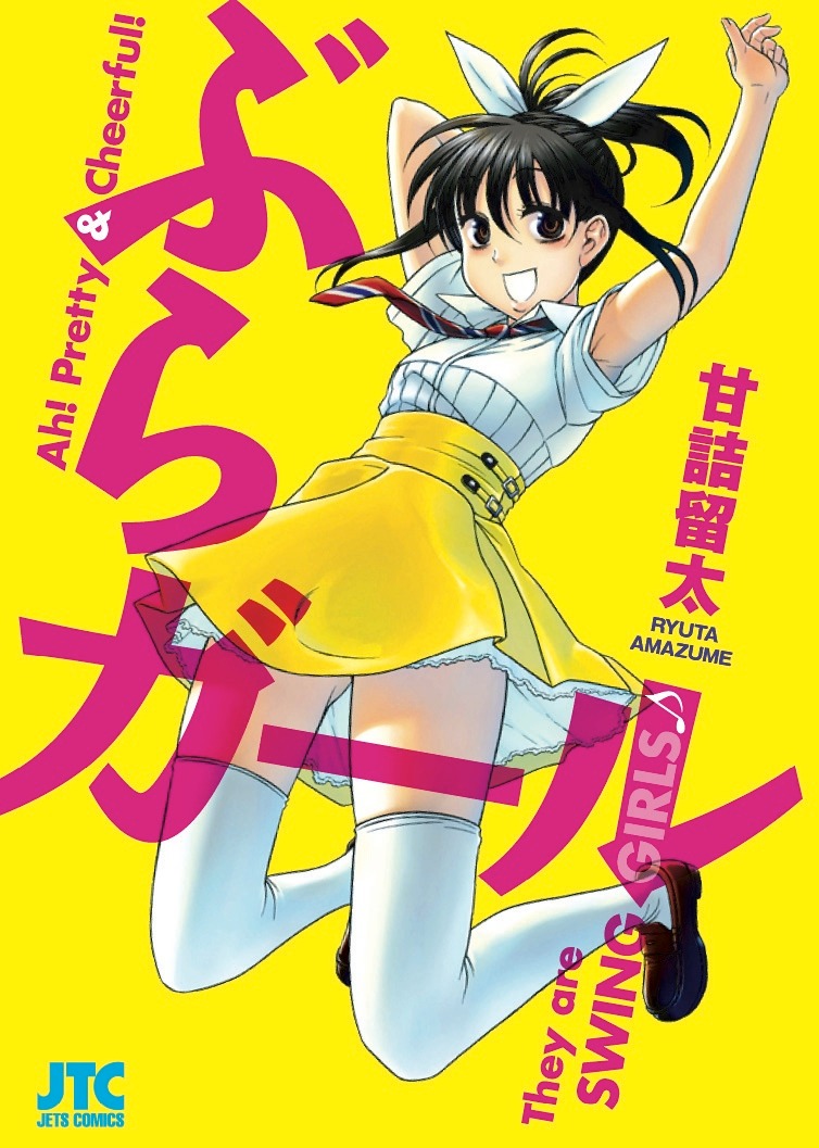 「ぶらガール」