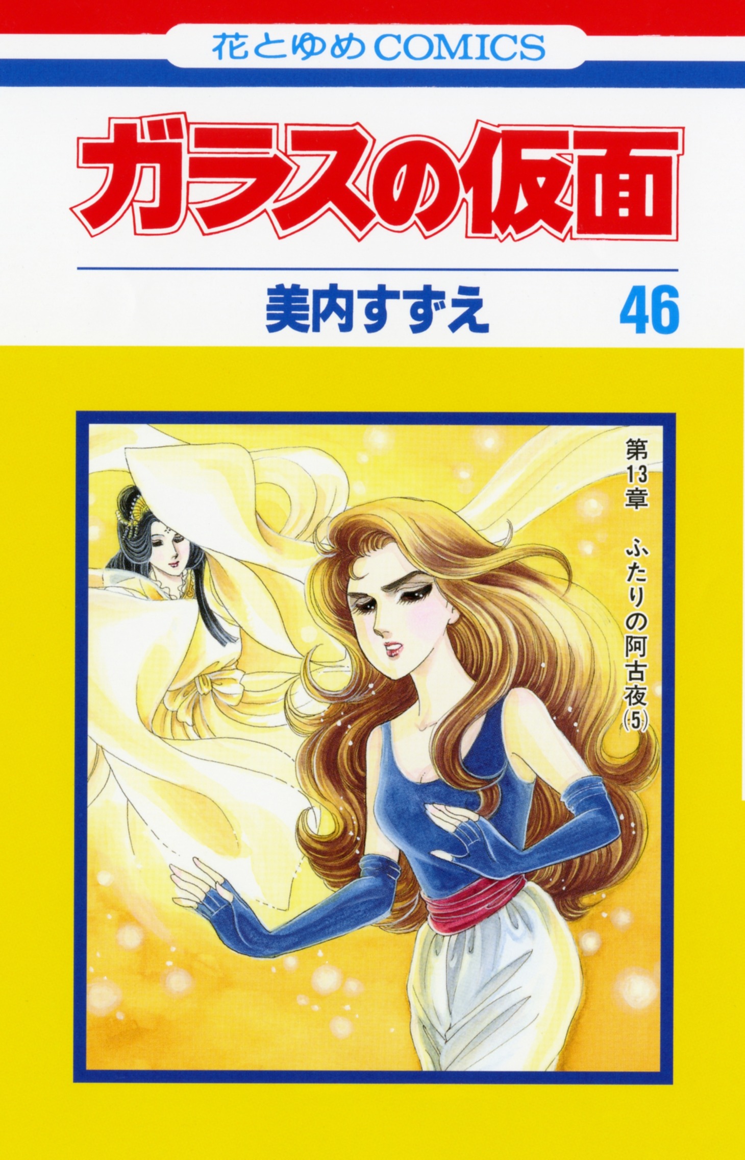 「ガラスの仮面」46巻