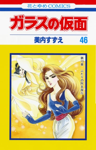 美内すずえ「ガラスの仮面」46巻