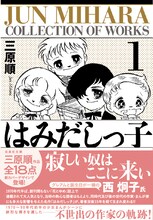 西炯子のコメントが帯を飾った「はみだしっ子」1巻。
