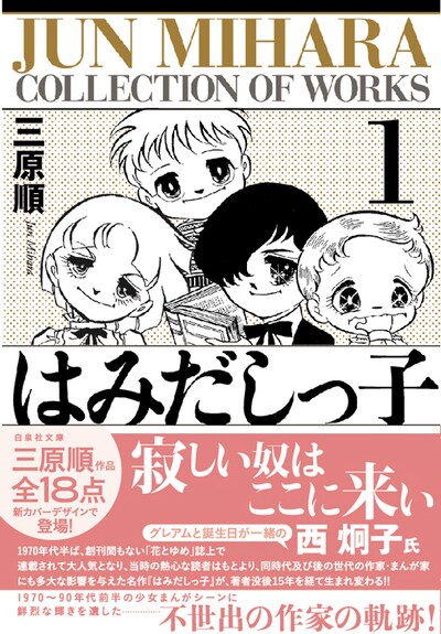 西炯子のコメントが帯を飾った「はみだしっ子」1巻。